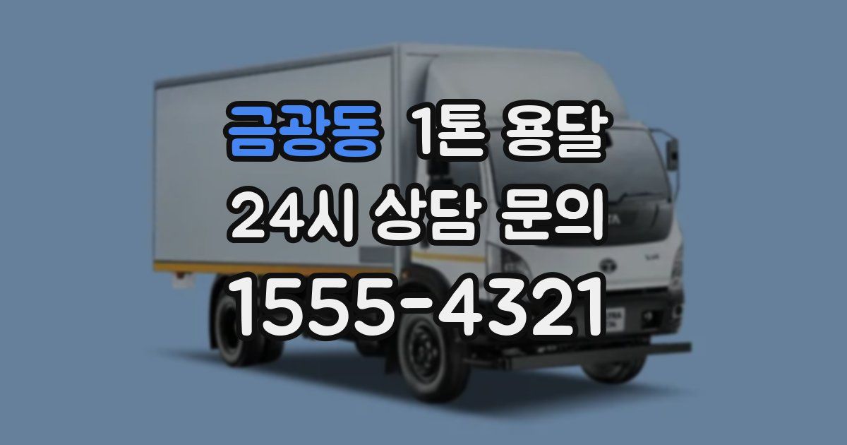 금광동 1톤 용달