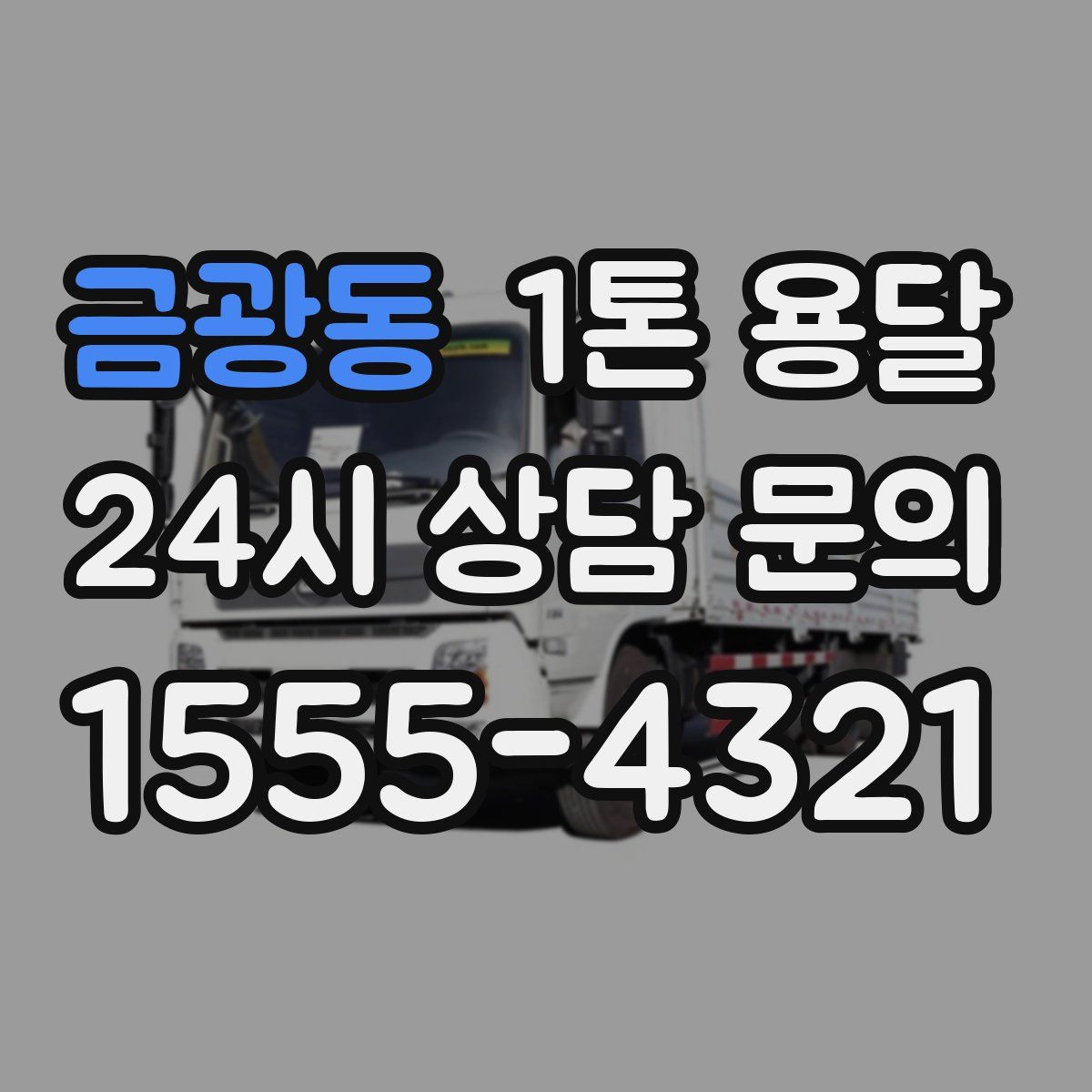 금광동 1톤 용달
