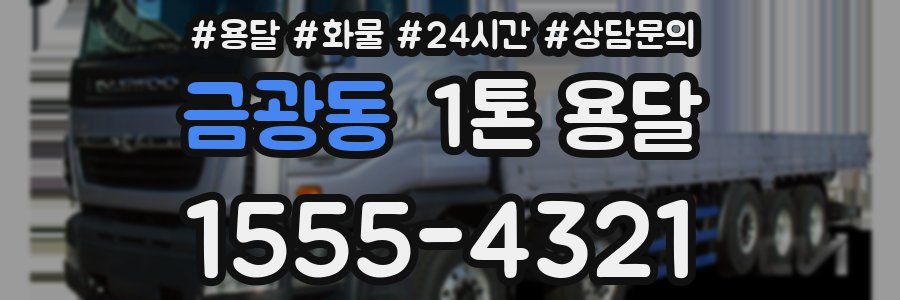 금광동 1톤 용달