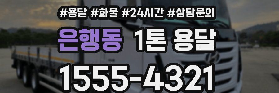 은행동 1톤 용달