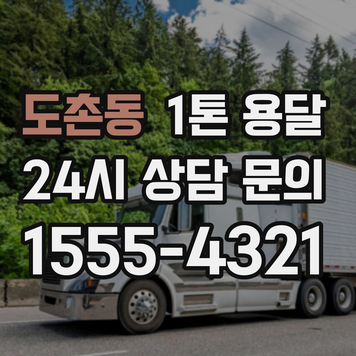 도촌동 1톤 용달