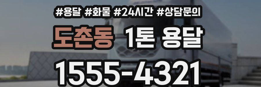 도촌동 1톤 용달