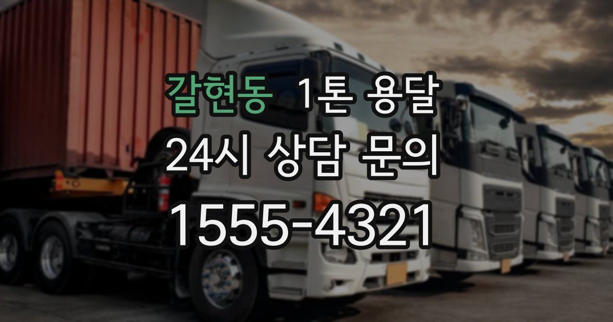 갈현동 1톤 용달