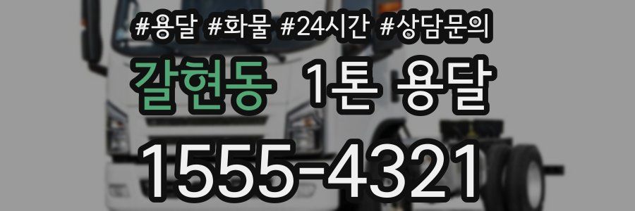 갈현동 1톤 용달