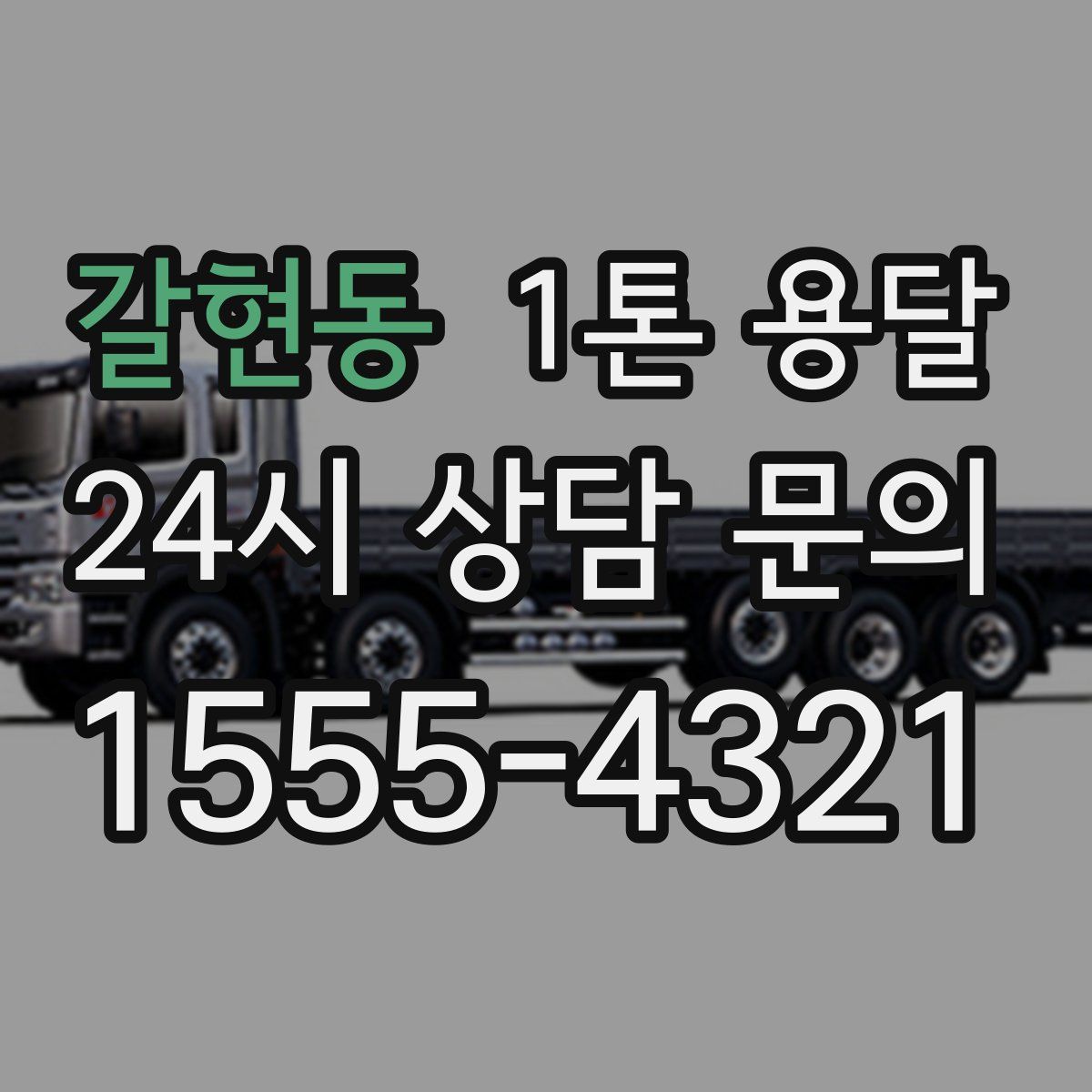 갈현동 1톤 용달
