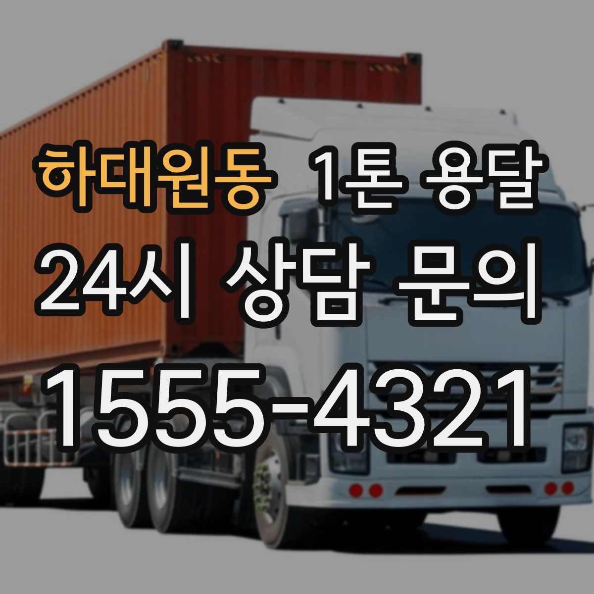하대원동 1톤 용달