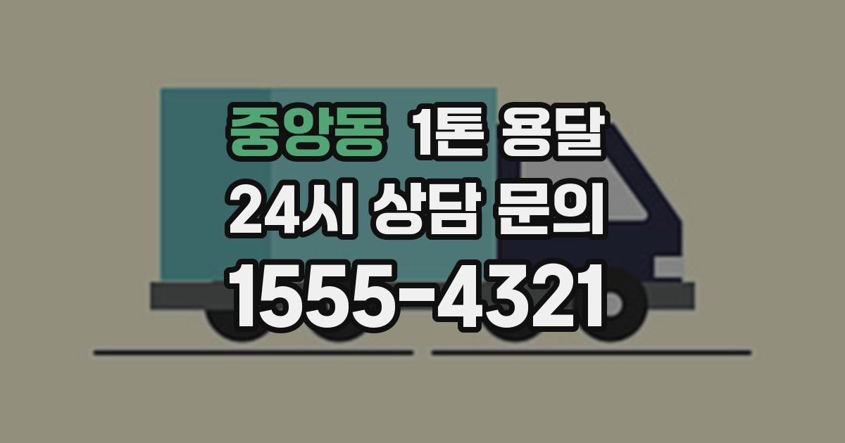 중앙동 1톤 용달