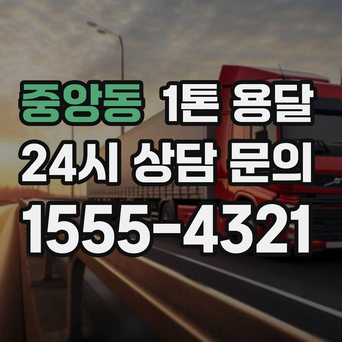 중앙동 1톤 용달