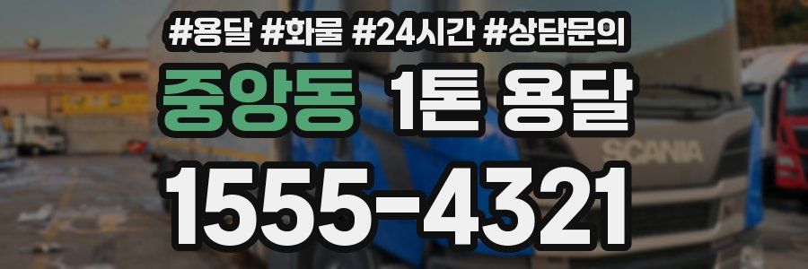 중앙동 1톤 용달