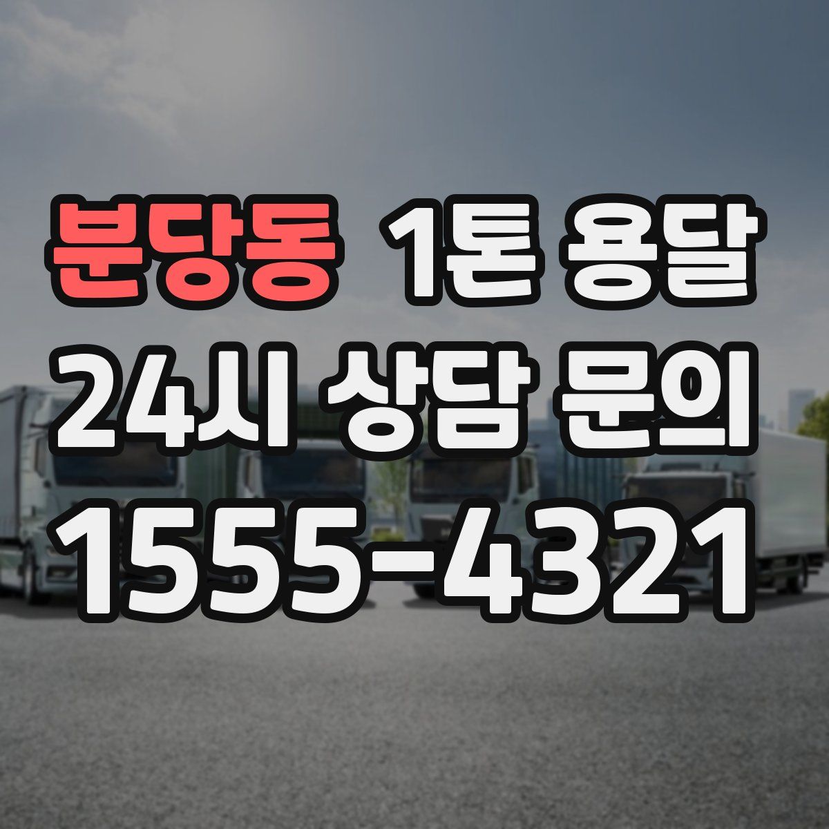 분당동 1톤 용달