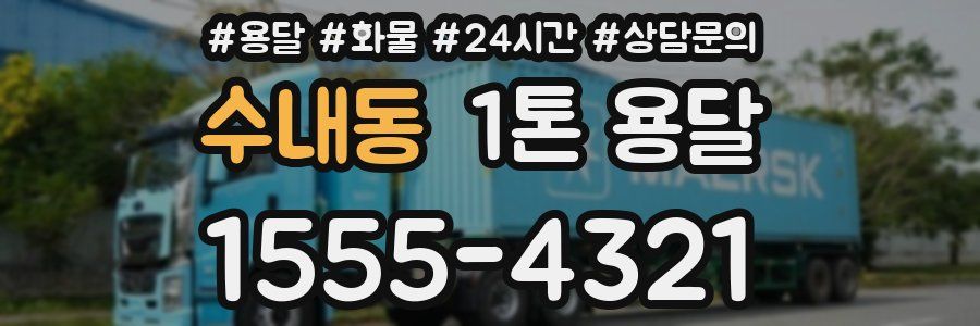 수내동 1톤 용달