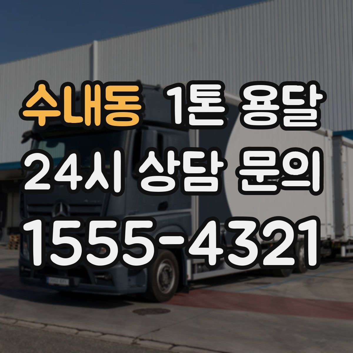 수내동 1톤 용달