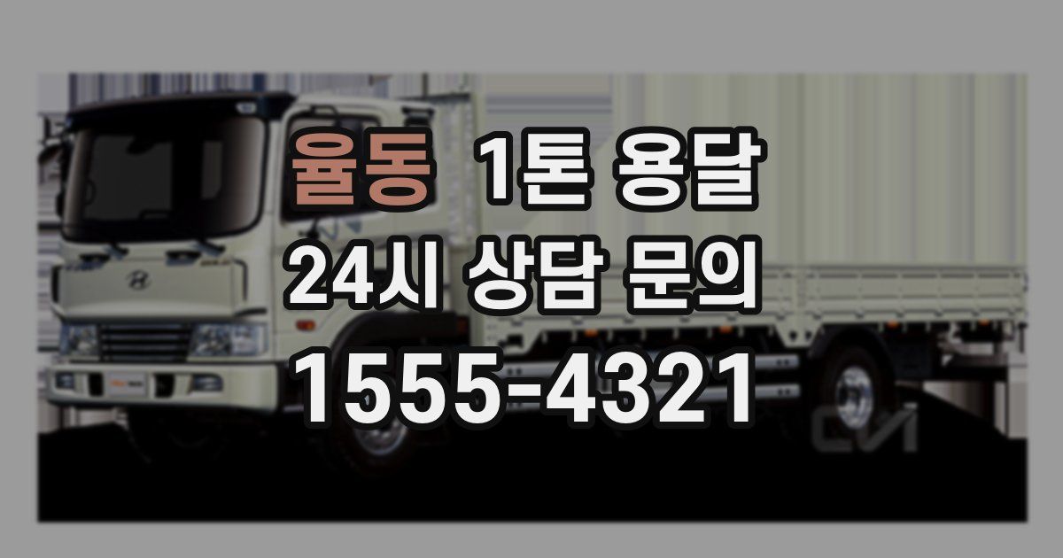 율동 1톤 용달