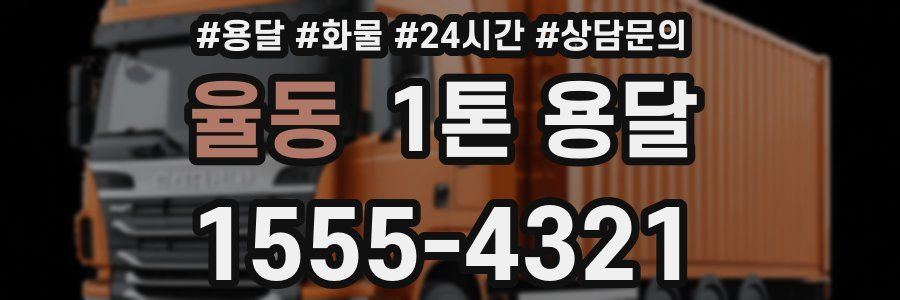 율동 1톤 용달