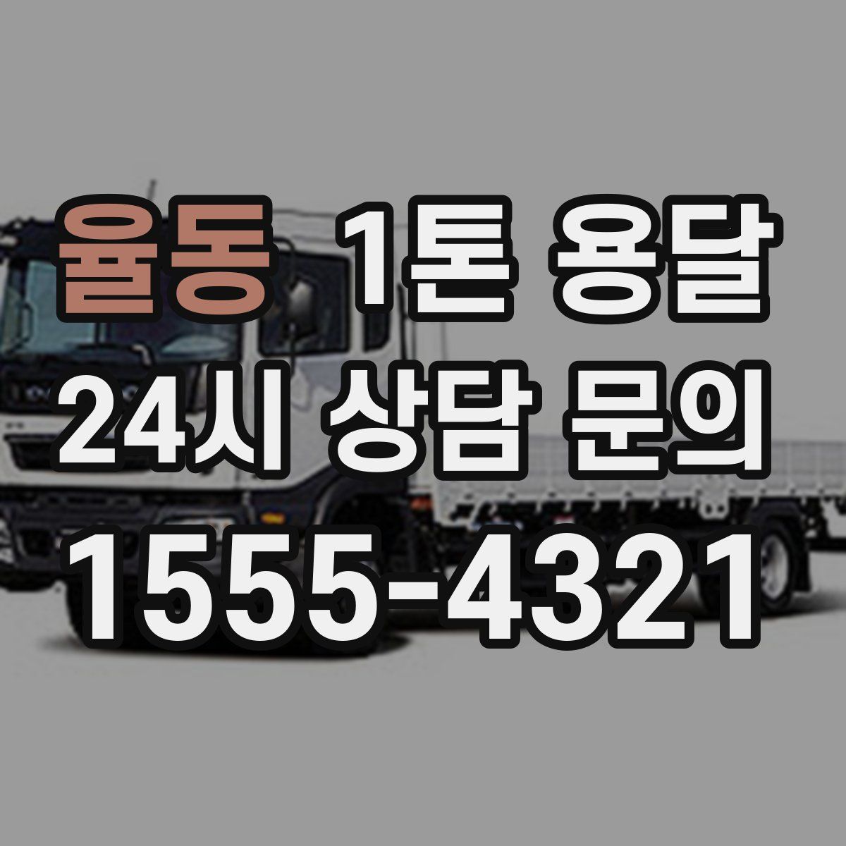 율동 1톤 용달