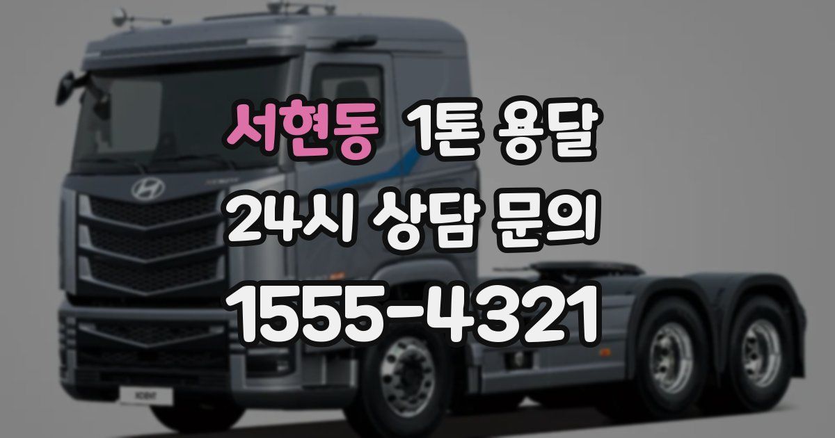 서현동 1톤 용달