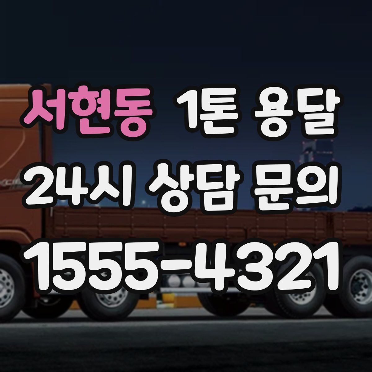 서현동 1톤 용달