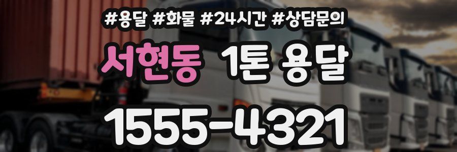 서현동 1톤 용달