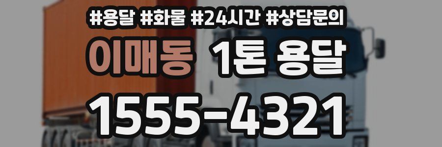 이매동 1톤 용달