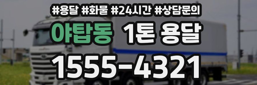 야탑동 1톤 용달