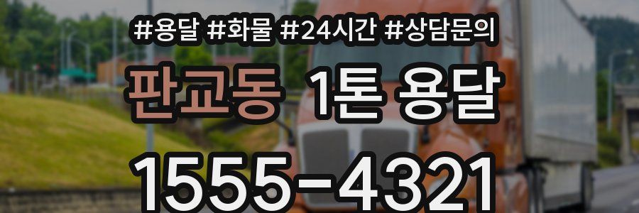 판교동 1톤 용달