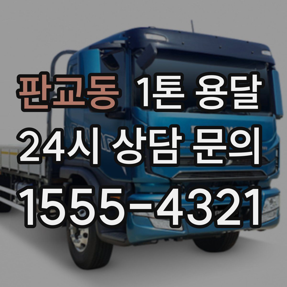 판교동 1톤 용달