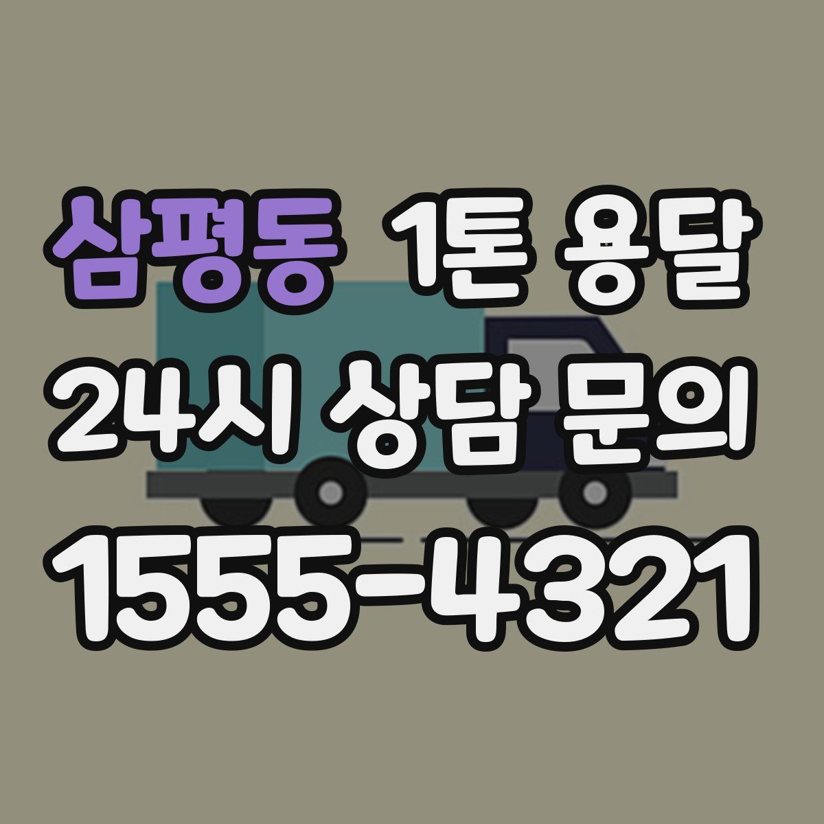 삼평동 1톤 용달