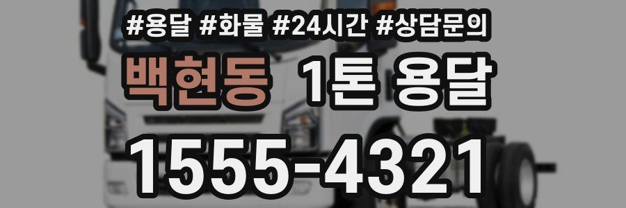 백현동 1톤 용달