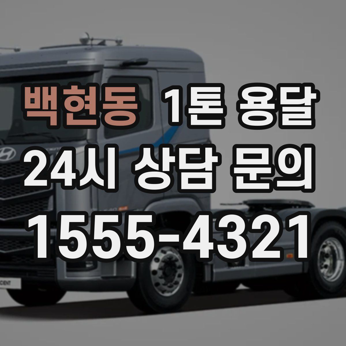 백현동 1톤 용달