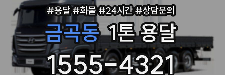 금곡동 1톤 용달