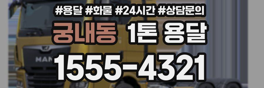 궁내동 1톤 용달