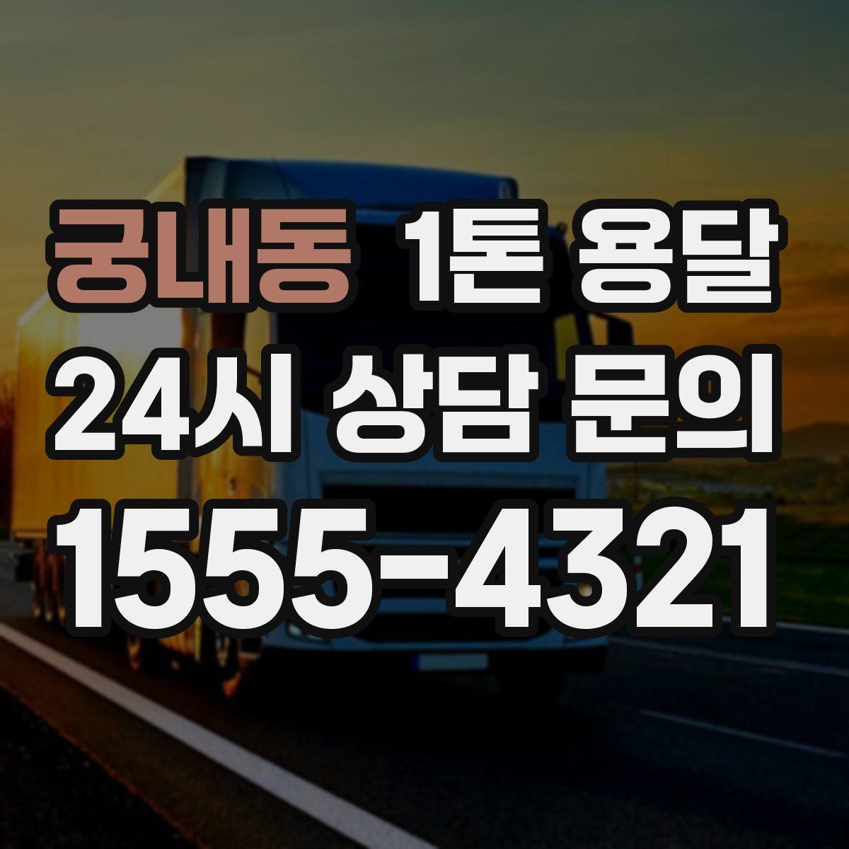궁내동 1톤 용달