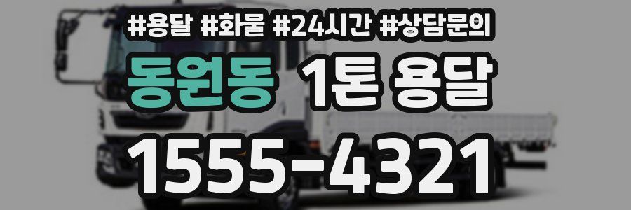 동원동 1톤 용달