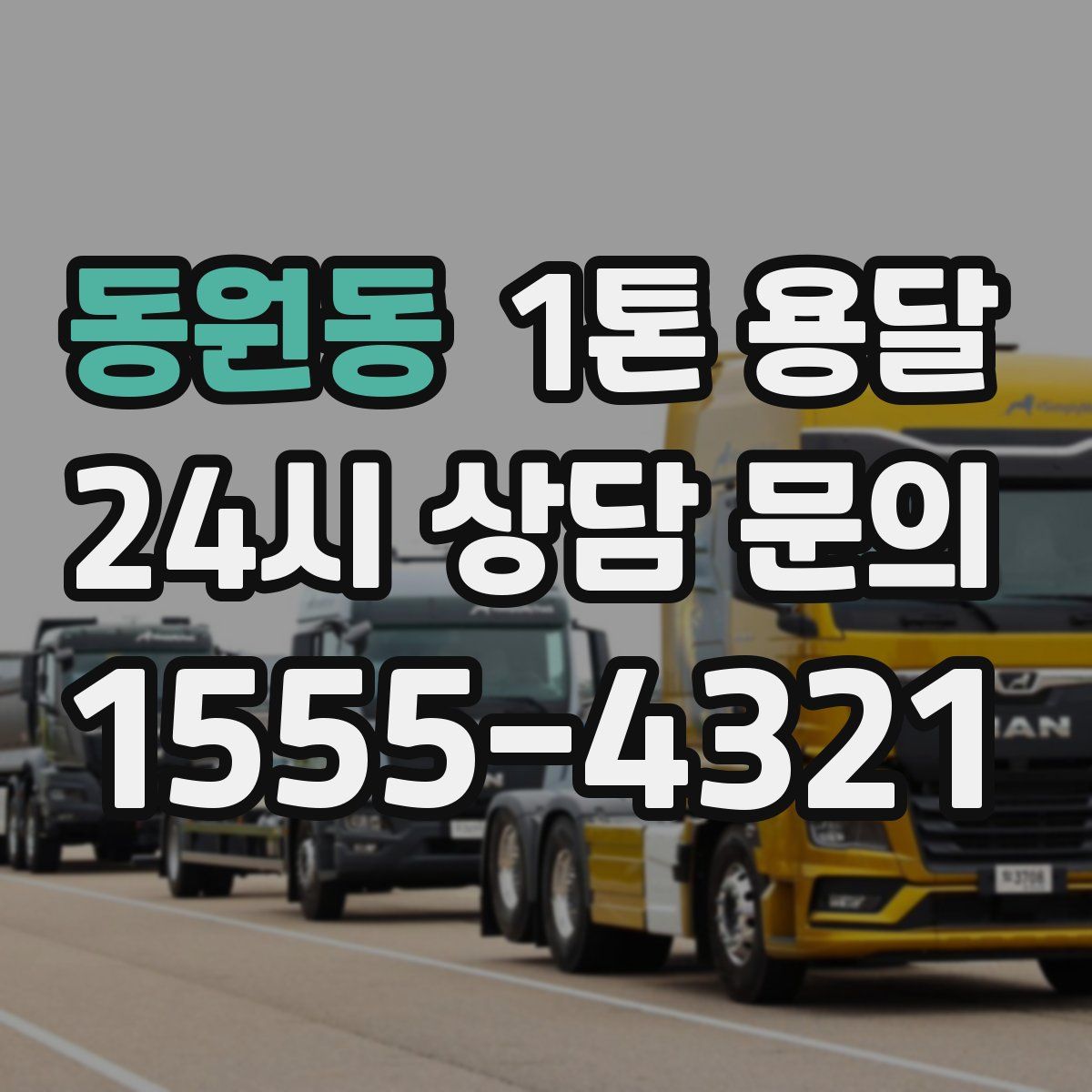 동원동 1톤 용달