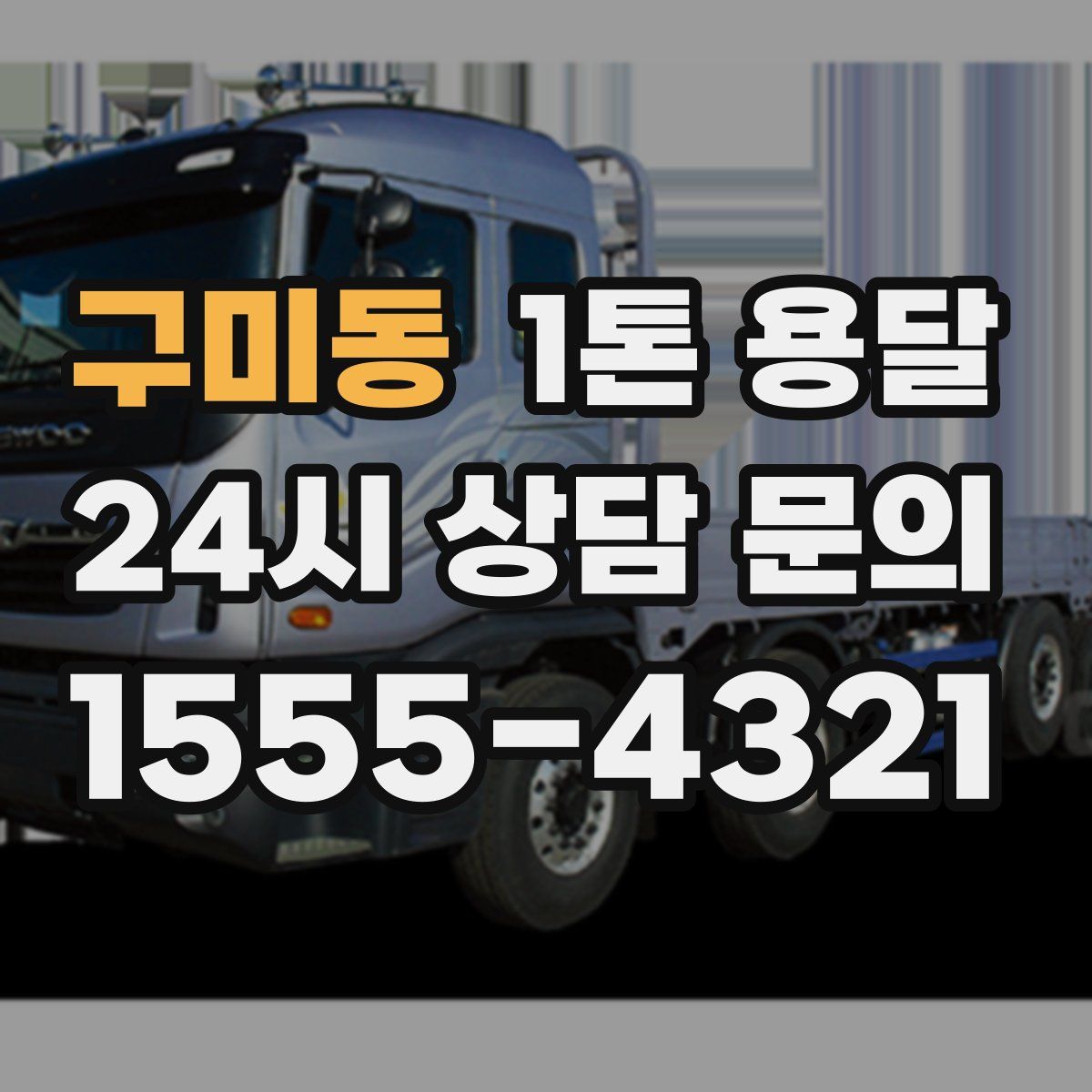 구미동 1톤 용달