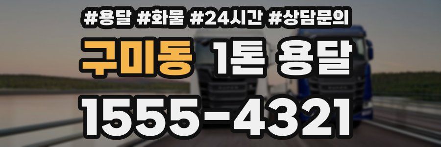구미동 1톤 용달