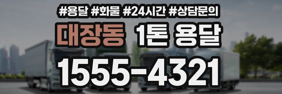 대장동 1톤 용달