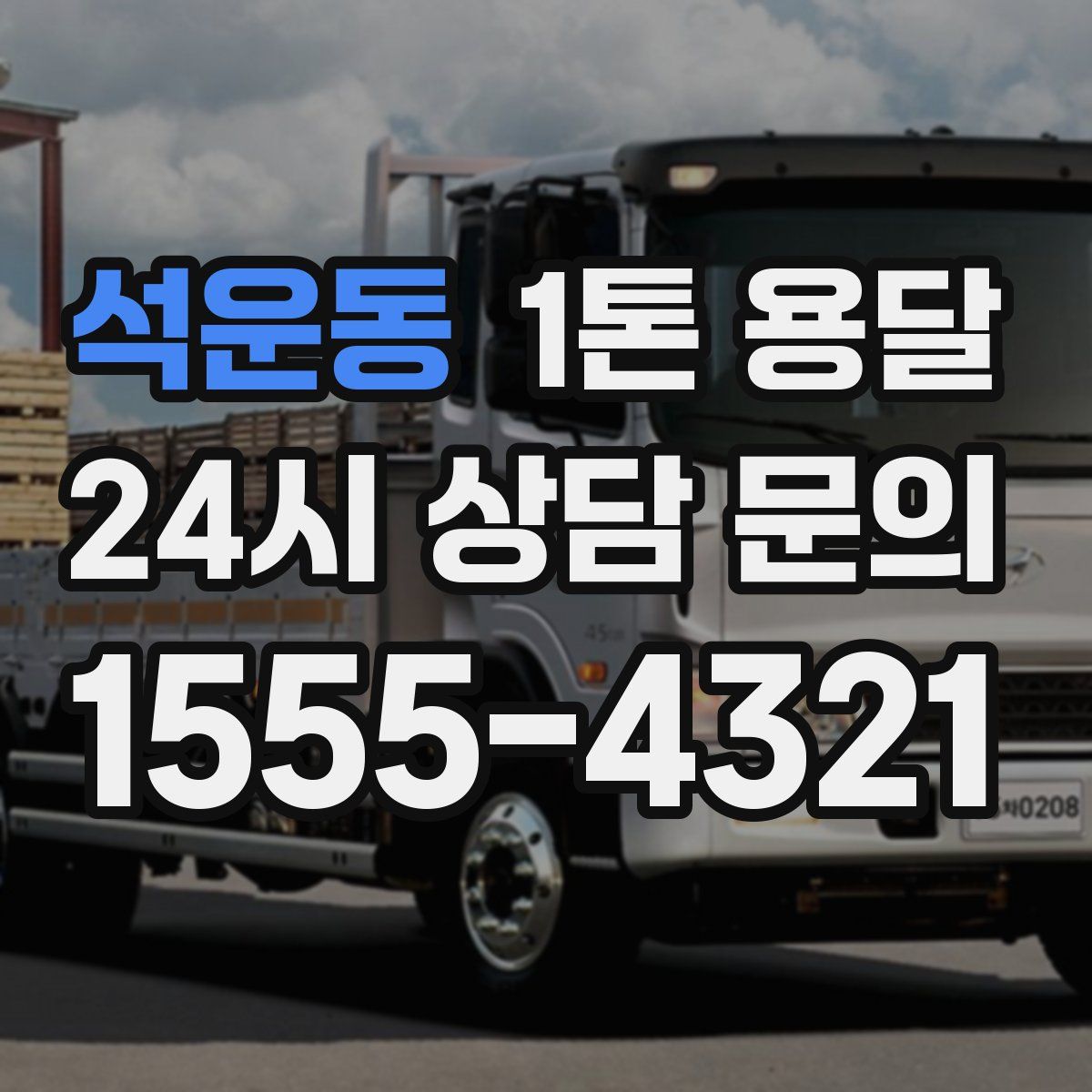 석운동 1톤 용달