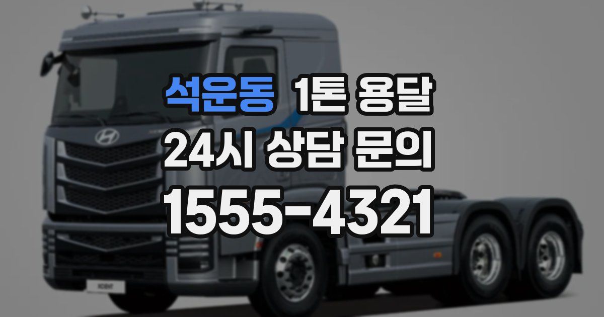 석운동 1톤 용달