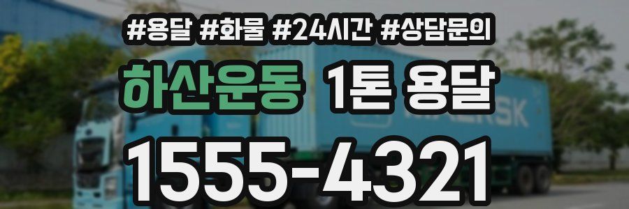 하산운동 1톤 용달