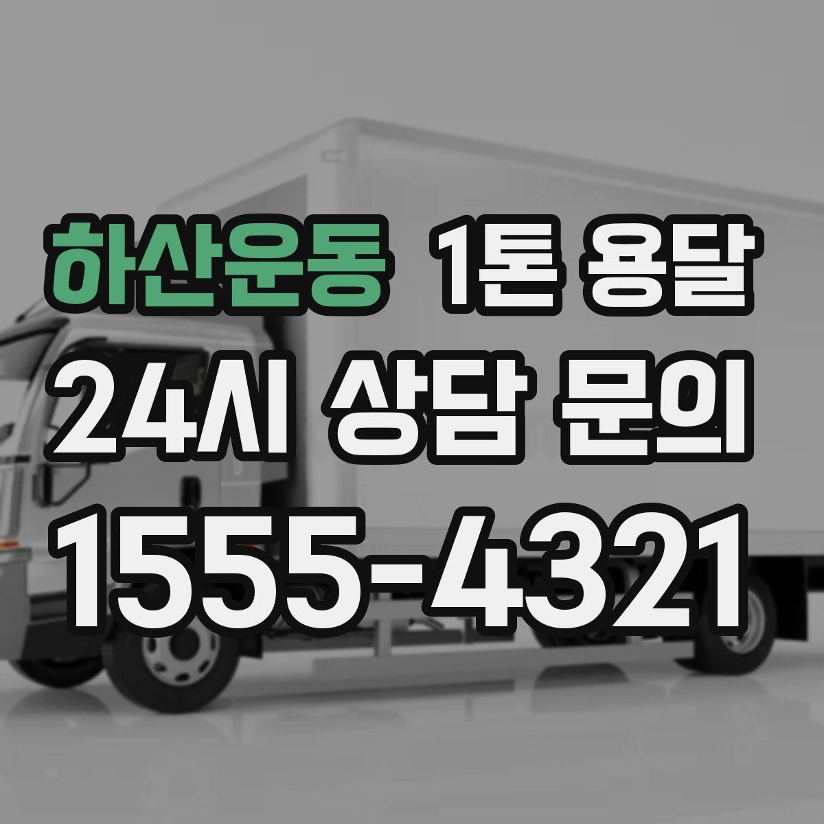 하산운동 1톤 용달