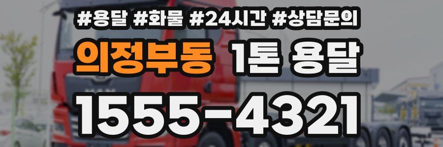 의정부동 1톤 용달