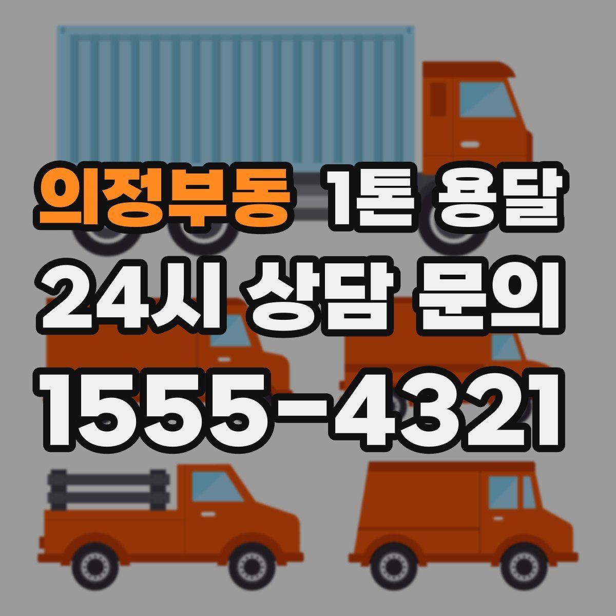 의정부동 1톤 용달