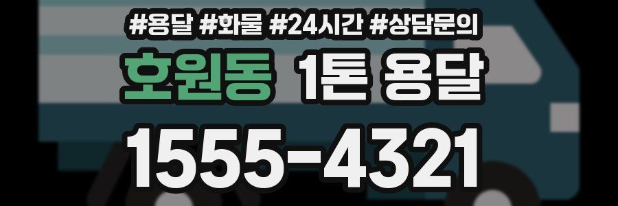 호원동 1톤 용달
