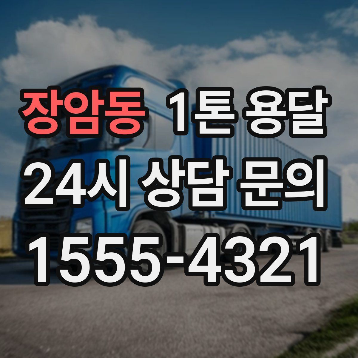 장암동 1톤 용달
