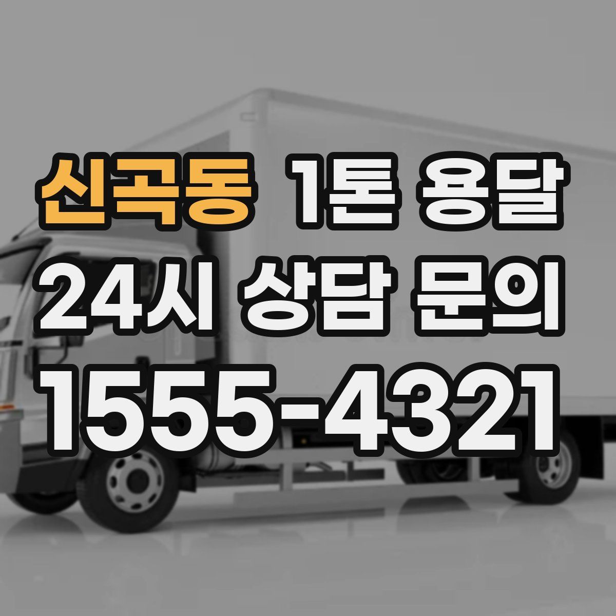신곡동 1톤 용달