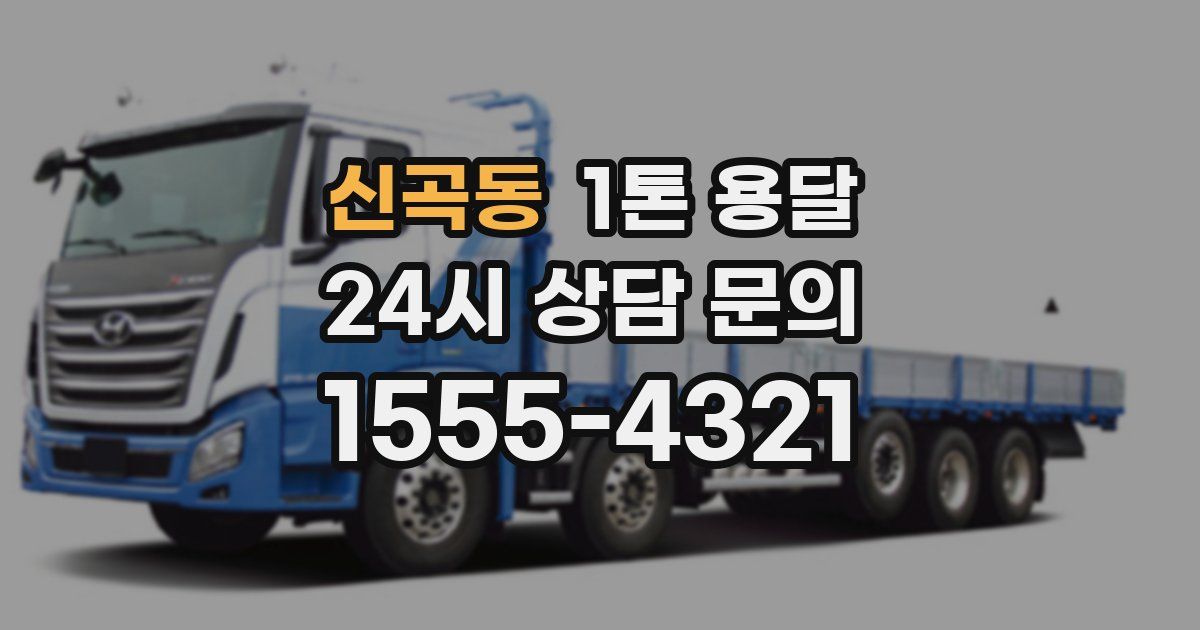 신곡동 1톤 용달