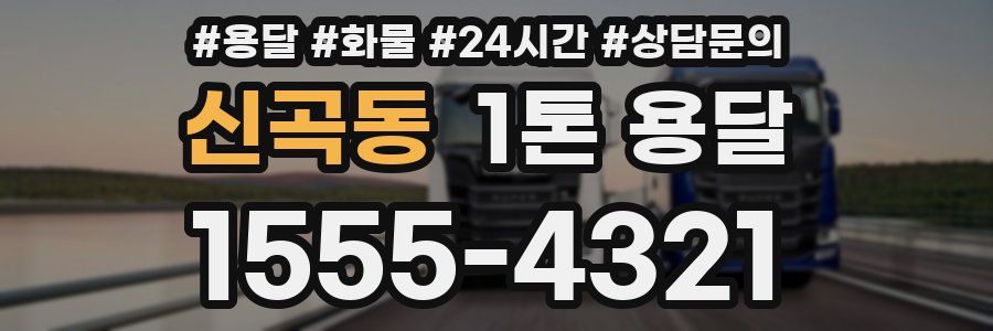 신곡동 1톤 용달