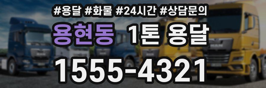 용현동 1톤 용달