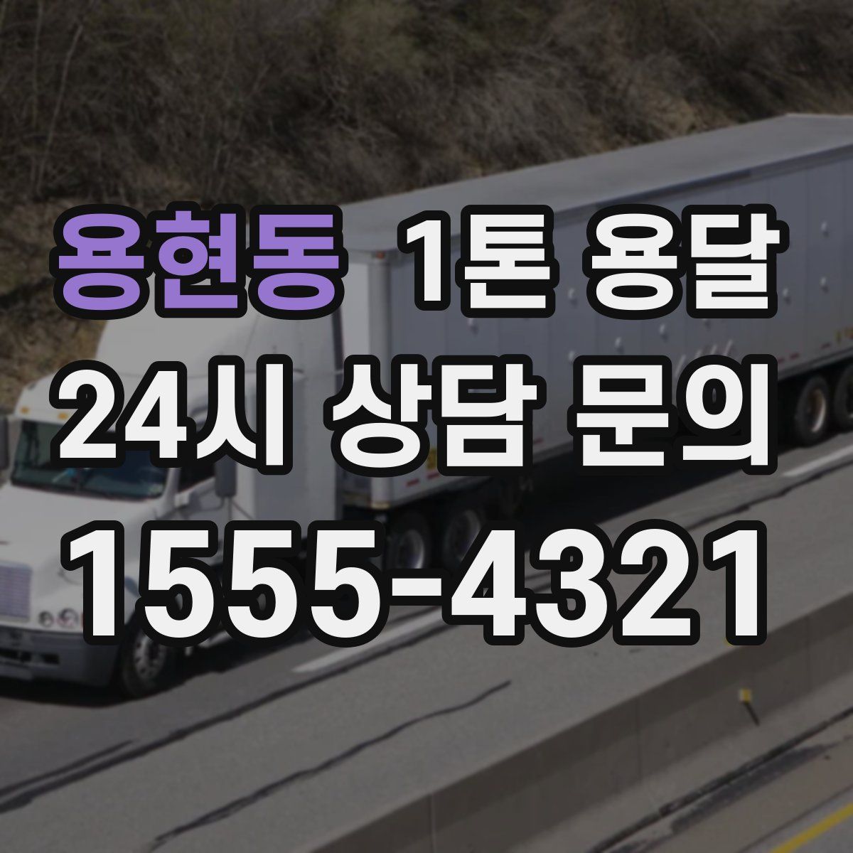 용현동 1톤 용달